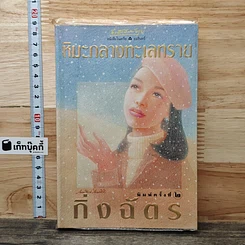 หิมะกลางทะเลทราย