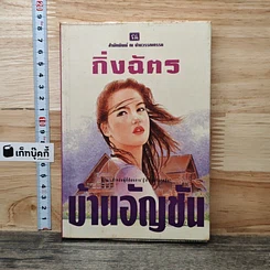 บ้านอัญชัน