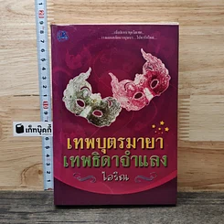 เทพบุตรมายา เทพธิดาจำแลง