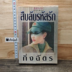 สืบลับรหัสรัก