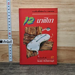 12 นาฬิกา