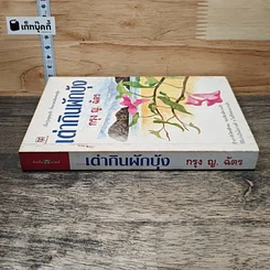 หนังสือ เต่ากินผักบุ้ง รูปที่ 2