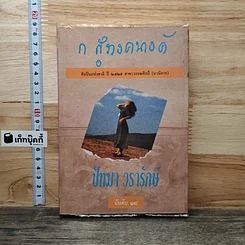 หนังสือ ปัทมา วรารักษ์