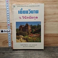 เยี่ยมวิมาน
