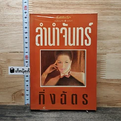 ลำนำจันทร์