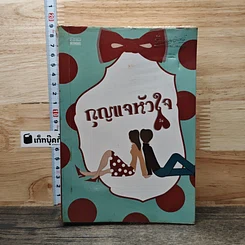 หนังสือ กุญแจหัวใจ