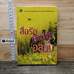 หนังสือ สื่อรักชักใยอลวน