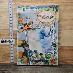 หนังสือ เพราะเรานั้นคู่กัน