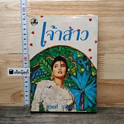 หนังสือ เจ้าสาว