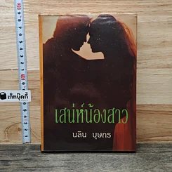 หนังสือ เสน่ห์น้องสาว