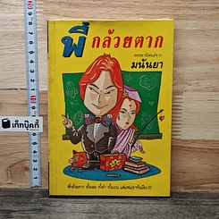 พี่กล้วยตาก
