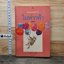 จะล่องลอยไปในฟากฟ้า