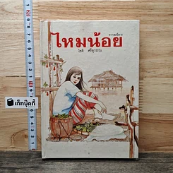 หนังสือ ไหมน้อย