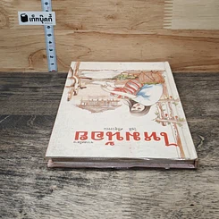 หนังสือ ไหมน้อย รูปที่ 4
