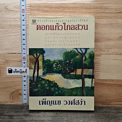 หนังสือ ดอกแก้วไกลสวน