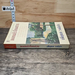 หนังสือ ดอกแก้วไกลสวน รูปที่ 2