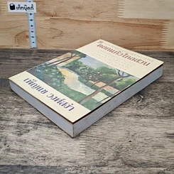 หนังสือ ดอกแก้วไกลสวน รูปที่ 3