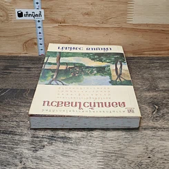 หนังสือ ดอกแก้วไกลสวน รูปที่ 4
