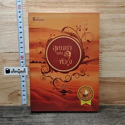 หนังสือ สุคนธาแห่งหัวใจ