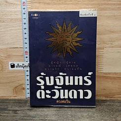 หนังสือ รุ้งจันทร์ตะวันดาว