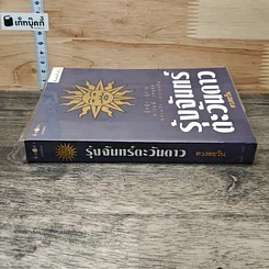 หนังสือ รุ้งจันทร์ตะวันดาว รูปที่ 2