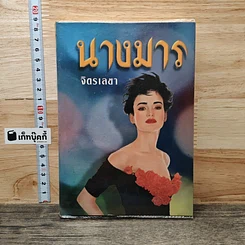 หนังสือ นางมาร