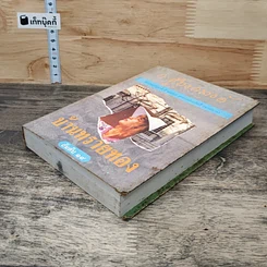 หนังสือ บ้านทรายทอง รูปที่ 3