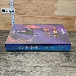หนังสือ นักฆ่าล่าฝัน รูปที่ 2