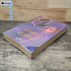 หนังสือ นักฆ่าล่าฝัน รูปที่ 3