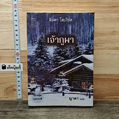 หนังสือ เจ้าภูผา
