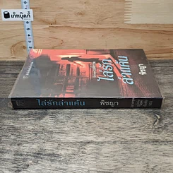 หนังสือ ไล่รักล่าแค้น รูปที่ 2