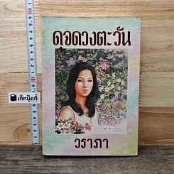 หนังสือ ดุจดวงตะวัน