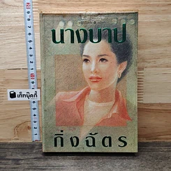 หนังสือ นางบาป