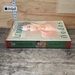 หนังสือ นางบาป รูปที่ 2