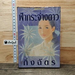 หนังสือ ฟ้ากระจ่างดาว