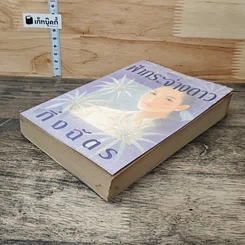 หนังสือ ฟ้ากระจ่างดาว รูปที่ 3