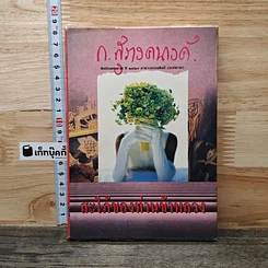 หนังสือ สะใภ้ของบ้านข้าหลวง