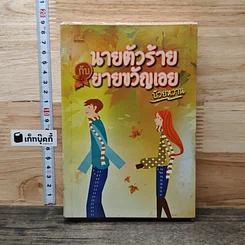 หนังสือ นายตัวร้ายกับยายขวัญเอย