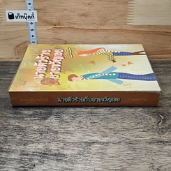 หนังสือ นายตัวร้ายกับยายขวัญเอย รูปที่ 2