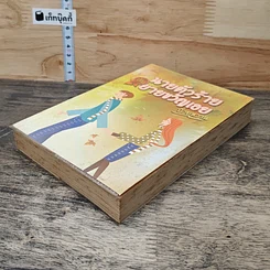 หนังสือ นายตัวร้ายกับยายขวัญเอย รูปที่ 3