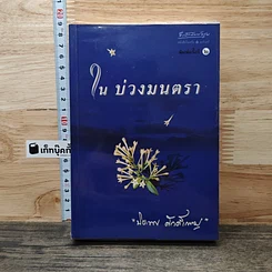 หนังสือ ในบ่วงมนตรา