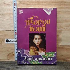 หนังสือ เนื้อทองของพี่