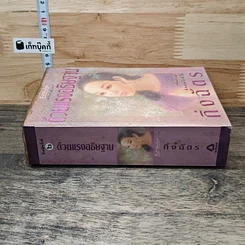 หนังสือ ด้วยแรงอธิษฐาน รูปที่ 2