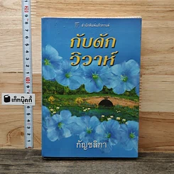 หนังสือ กับดักวิวาห์
