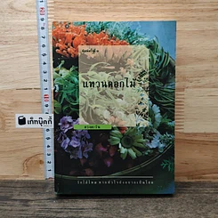 หนังสือ แหวนดอกไม้