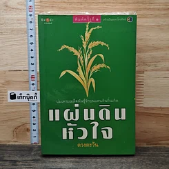 หนังสือ แผ่นดินหัวใจ