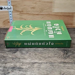 หนังสือ แผ่นดินหัวใจ รูปที่ 2