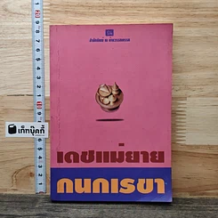 หนังสือ เดชแม่ยาย
