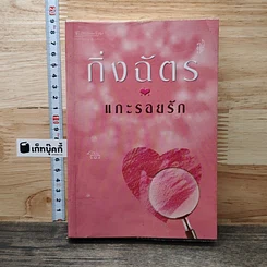 หนังสือ แกะรอยรัก