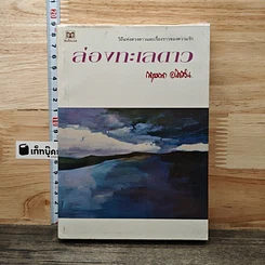 หนังสือ ล่องทะเลดาว